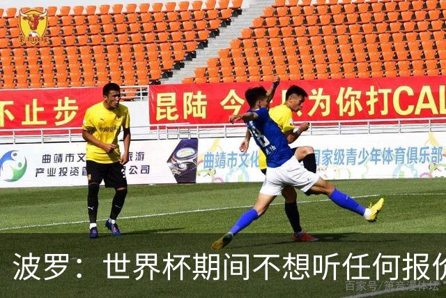 波罗：世界杯期间不想听任何报价，我要专注于西班牙队