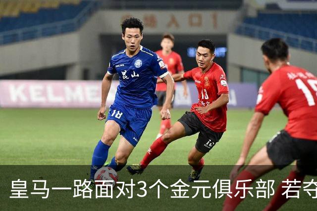 皇马一路面对3个金元俱乐部 若夺欧冠含金量巨大