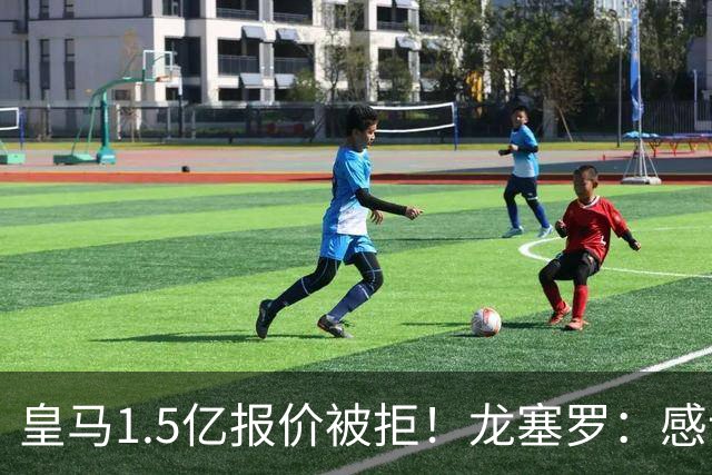 皇马1.5亿报价被拒！龙塞罗：感谢马竞拒绝，小蜘蛛完全不值1.5亿