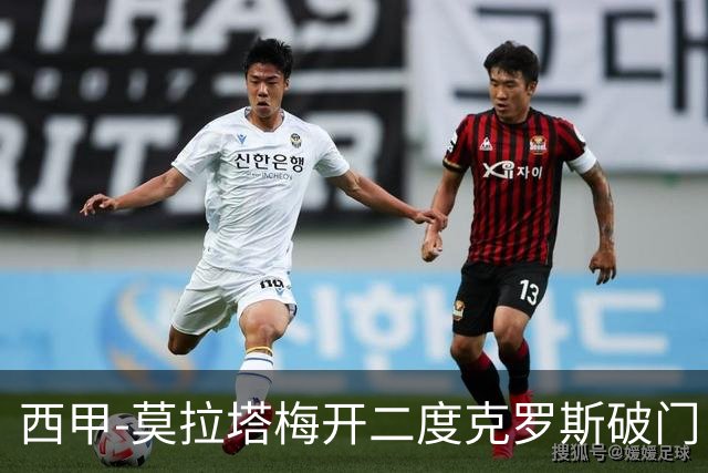 西甲-莫拉塔梅开二度克罗斯破门 马竞3-1皇马