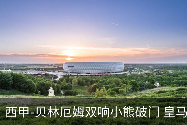 西甲-贝林厄姆双响小熊破门 皇马3-1阿尔梅里亚